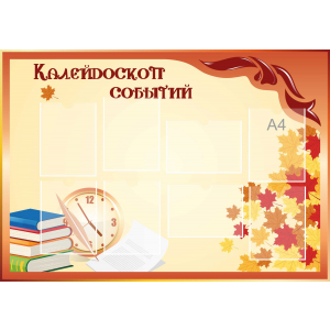 Стенд настенный для кабинета Калейдоскоп событий (оранжевый) купить в Бердске