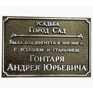 Литая памятная табличка на дом из металла ЛПТ-012