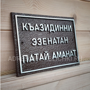 Памятная табличка из металла на лезгинском языке, ЛРТ-014