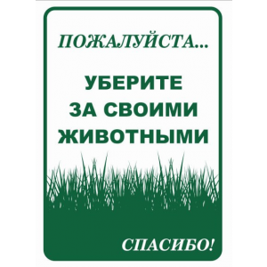 ВС-021 - Табличка «Пожалуйста! Убирайте за животными»