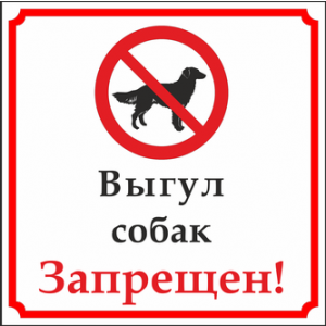 ВС-019 - Табличка-знак «Выгул собак запрещен»