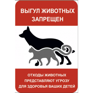 ВС-018 - Табличка «Выгул животных запрещён»