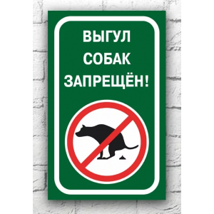 ВС-031 - Табличка «Выгул собак запрещён»