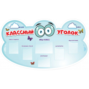Классный уголок Облако с глазами