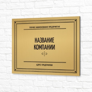 Табличка на композите 40x30см золотая название компании