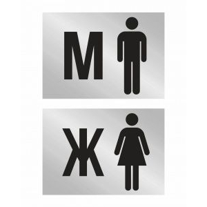 Таблички на дверь туалета М и Ж (серебро)