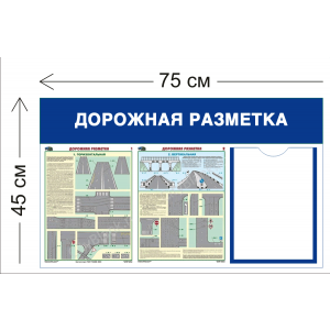 СТН-408 - Cтенд Дорожная разметка 45 х 75 см (1 карман А4, 2 плаката)