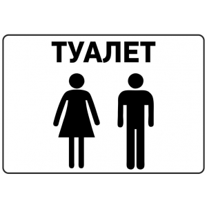 Таблички 'Туалет'