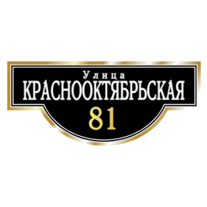 ZOL002-2 - Табличка улица Краснооктябрьская