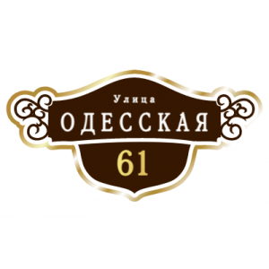 ZOL016 - Табличка улица Одесская