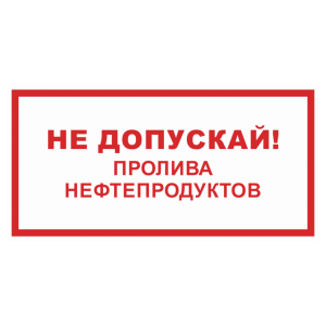Знак безопасности «Не допускай пролива нефтепродуктов»