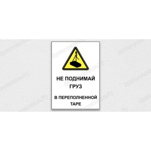 ТАБ-235 - Табличка «Не поднимай груз в переполненной таре»