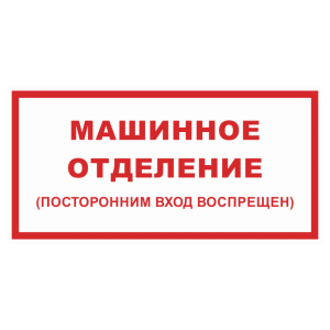 Знак безопасности «Машинное отделение (посторонним вход воспрещен)»