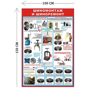 СТН-390 - Cтенд Шиномонтаж и шиноремонт 150 х 100 см (1 плакат)