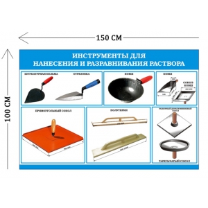 СТН-265 - Cтенд Инструменты для нанесения и выравнивания раствора 100 х 150 см 6 плакатов