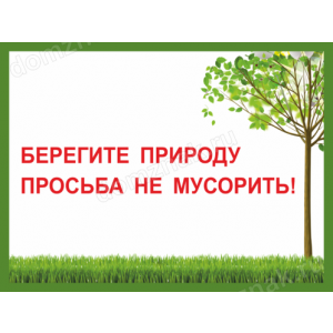 ТСЧ-018 - Табличка «Берегите природу, просьба не мусорить»