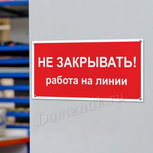 ТБ-136 - Табличка «Не закрывать, работа на линии»