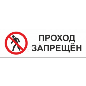 Наклейка «Внимание, проход только по пропускам»