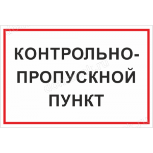 Наклейка «Контрольно-пропускной пункт»