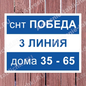 СНТ-023 - Табличка с нумерацией улиц и домов