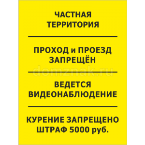 КПП-035 - Табличка «Частная территория»