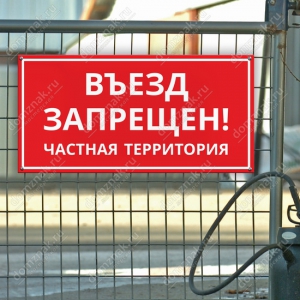 ТН-064 - Табличка «Въезд запрещен»
