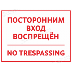 ТН-012 - Дверная табличка «Посторонним вход воспрещен»