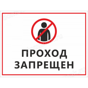 ТН-023 - Табличка «Проход запрещен»