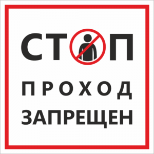 ТН-053 - Знак «Стоп, проход запрещен»