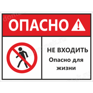 ТН-055 - Табличка «Не входить, опасно для жизни»