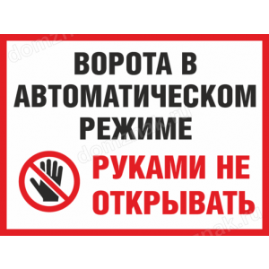 КПП-071 - Табличка «Ворота в автоматическом режиме, руками не открывать»