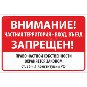 ТН-079 - Табличка «Внимание частная территория вход въезд запрещен»