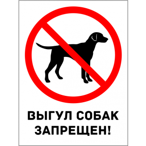 Т-3138 - Табличка для выгула собак