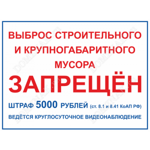 Наклейка «Выброс строительного мусора запрещён»
