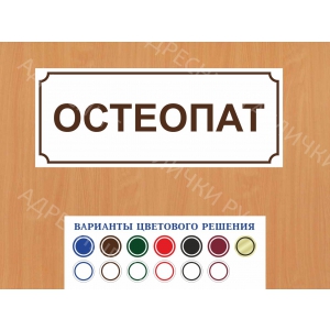 ВР-036 - Табличка Остеопат