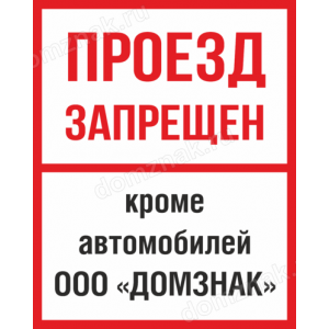 КПП-077 - Табличка «Проезд запрещён, кроме автомобилей организации»