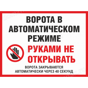 КПП-118 - Табличка «Ворота в автоматическом режиме, руками не трогать» 30х21см