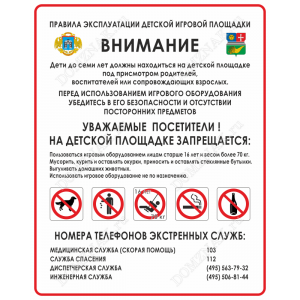 ТД-001 - Табличка «Правила эксплуатации детской игровой площадки с гербом района Москвы»