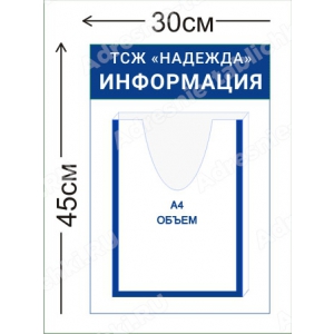 ТСЖ-001 Стенд для ТСЖ (1 объемный карман А4 30х45 см)