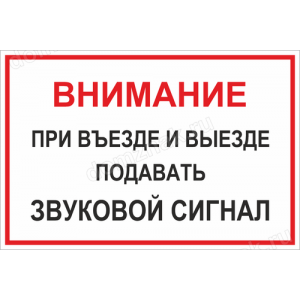 Наклейка «При въезде и выезде подавать сигнал»