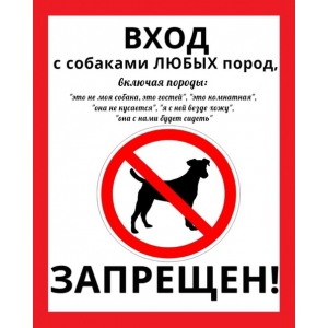 Т-3148 - Табличка Вход с собаками запрещен