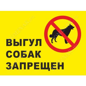 ВС-009 - Информационная табличка «Выгул собак запрещён»