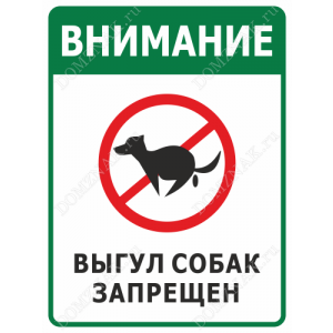 ВС-014 - Табличка «Внимание! Выгул собак запрещён»