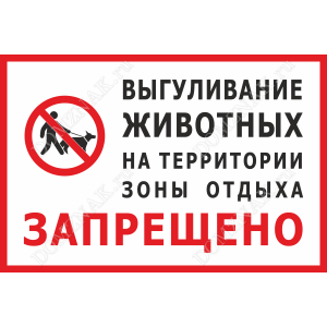 ВС-042 - Табличка «Выгуливание животных на территории зоны отдыха запрещёно»
