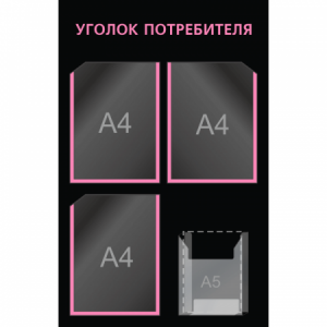 УП-028 - Уголок потребителя Мини-2, розовый-черный