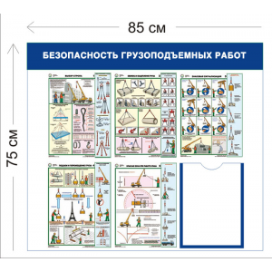 СТН-229 - Cтенд Безопасность грузоподъемных работ 75 х 85 см 1 карман А4, 5 плакатов